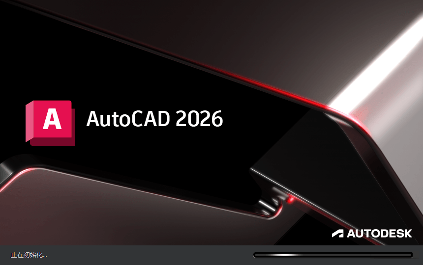 Autodesk AutoCAD 2026.1.0_中文破解版本