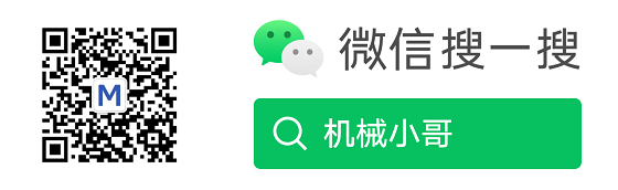 关注'机械小哥'微信公众号